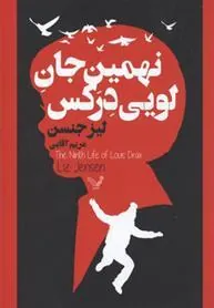 کتاب نهمین جان لویی درکس