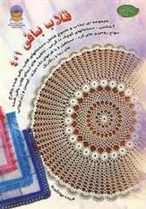 کتاب قلاب بافی 401