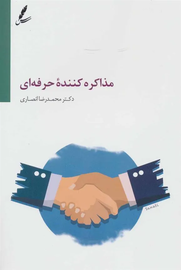 مذاکره کننده حرفه ای