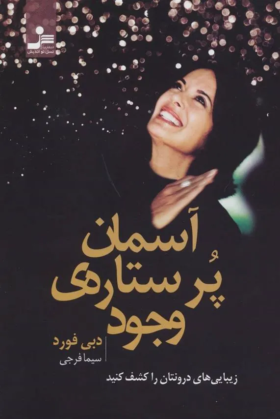 آسمان پر ستاره ی وجود