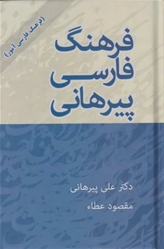 کتاب فرهنگ فارسی پیرهانی