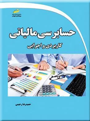 کتاب حسابرسی مالیاتی کاربردی و اجرایی