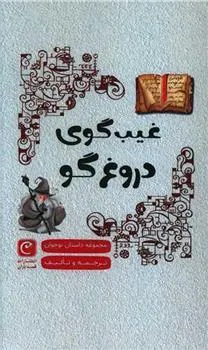 کتاب غیب گوی دروغگو