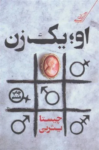 کتاب او یک زن