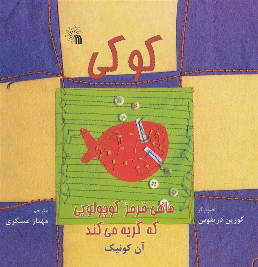 کتاب کوکی، ماهی قرمز کوچولویی که گریه می کند کتاب کوکی، ماهی قرمز کوچولویی که گریه می کند