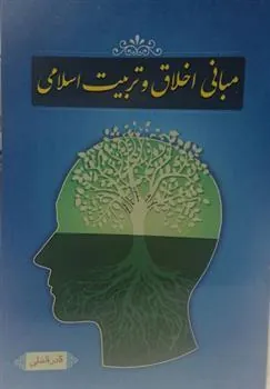 کتاب مبانی اخلاق و تربیت اسلامی