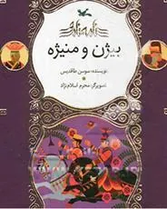 کتاب بیژن و منیژه (نابینایان)