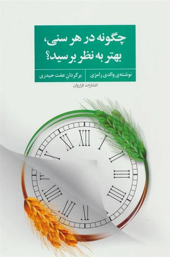کتاب چگونه در هر سنی، بهتر به نظر برسید؟