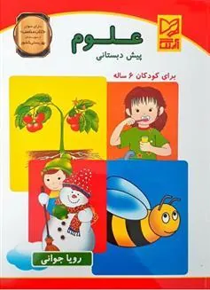 کتاب علوم پیش دبستانی