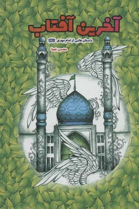 کتاب آخرین آفتاب