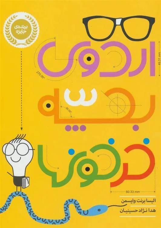 کتاب اردوی بچه خرخون ها