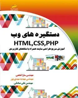 کتاب دستگیره های وب HTML,CSS,PHP