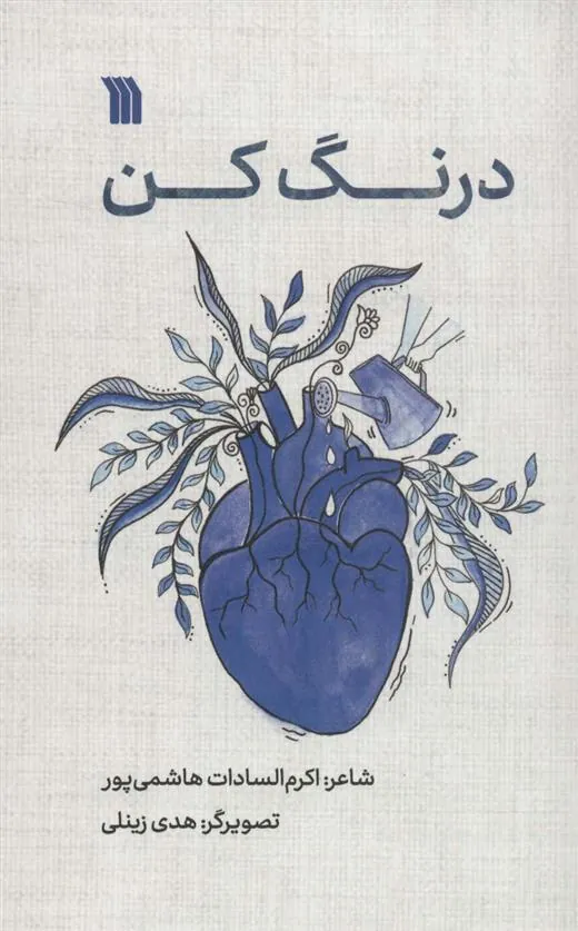 کتاب درنگ کن