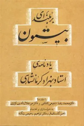 کتاب بلندای بیستون