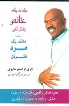 مانند یک خانم رفتار کن مانند یک مرد فکر کن