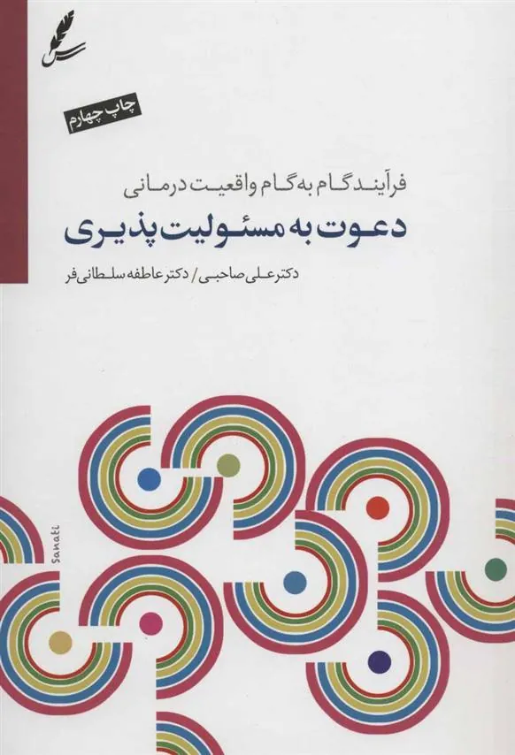 دعوت به مسئولیت پذیری