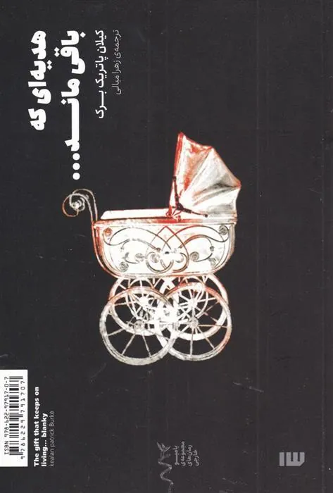 کتاب هدیه ای که باقی ماند