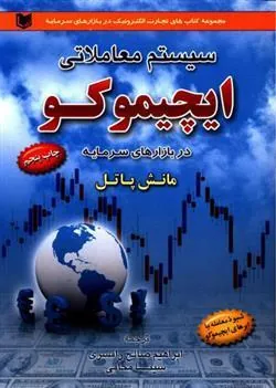 کتاب سیستم معاملاتی ایچیموکو در بازارهای سرمایه