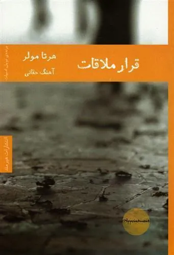 کتاب قرار ملاقات