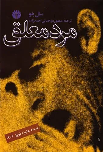 کتاب مرد معلق