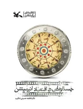 کتاب جستارهایی در اقتصاد انیمیشن