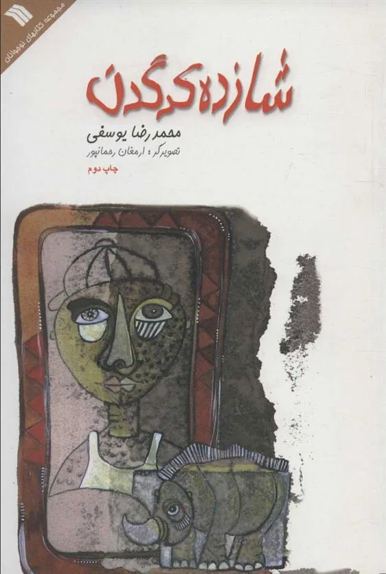 کتاب شازده کرگدن