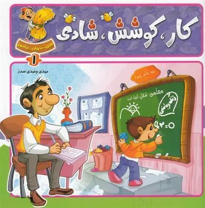 کتاب کار، کوشش، شادی