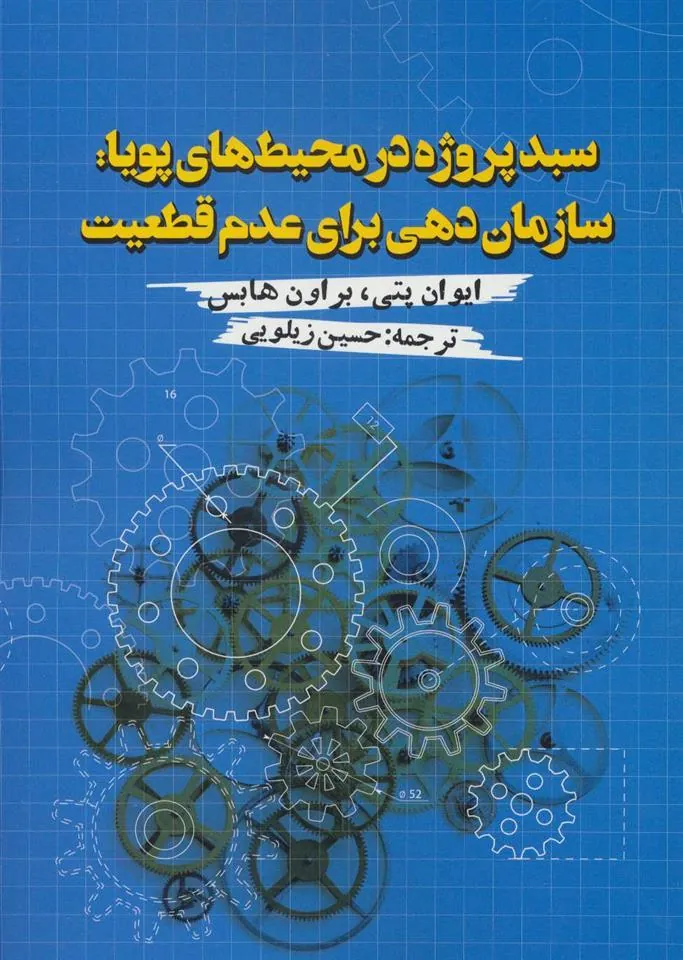 سبد پروژه در محیط های پویا