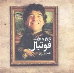 کتاب تاریخ به روایت فوتبال