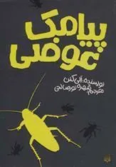 کتاب پیامک عوضی