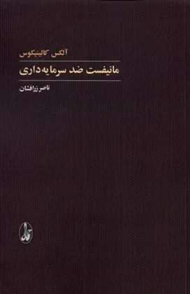 کتاب مانیفست ضد سرمایه داری