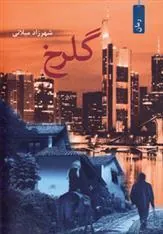 کتاب گلرخ