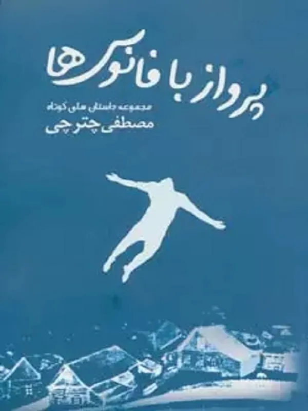 کتاب پرواز با فانوس ها