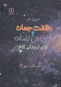 کتاب سیری در خلقت جهان و آفرینش انسان تا برگزیدگی آدم(علیه السلام)