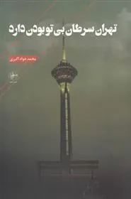 کتاب تهران سرطان بی تو بودن دارد