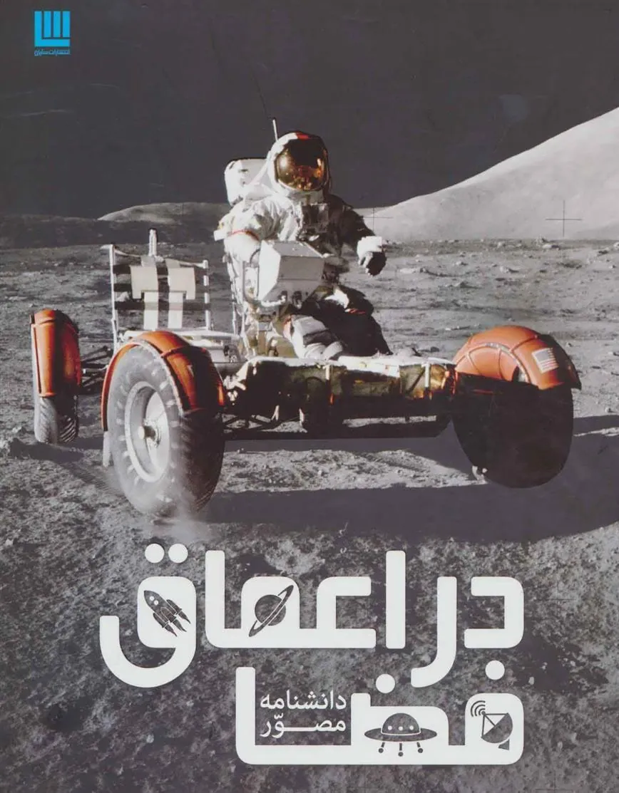 دانشنامه مصور در اعماق فضا