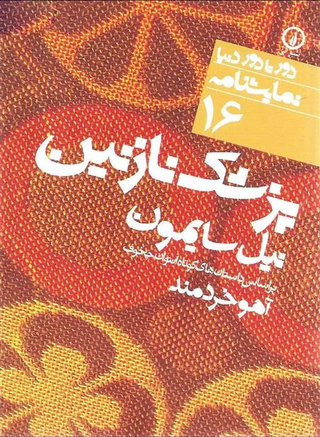 پزشک نازنین