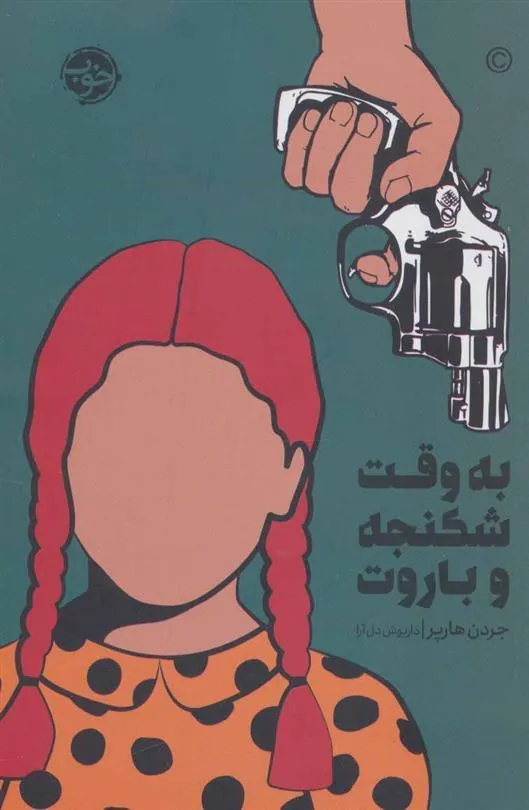 کتاب به وقت شکنجه و باروت