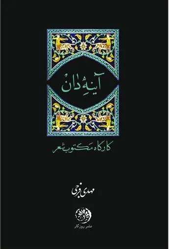 کتاب آینه دان