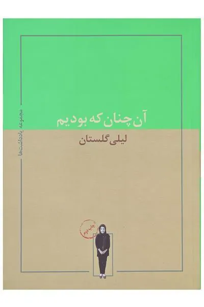 کتاب آن چنان که بودیم