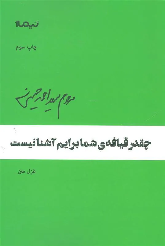 کتاب چقدر قیافه ی شما برایم نیست