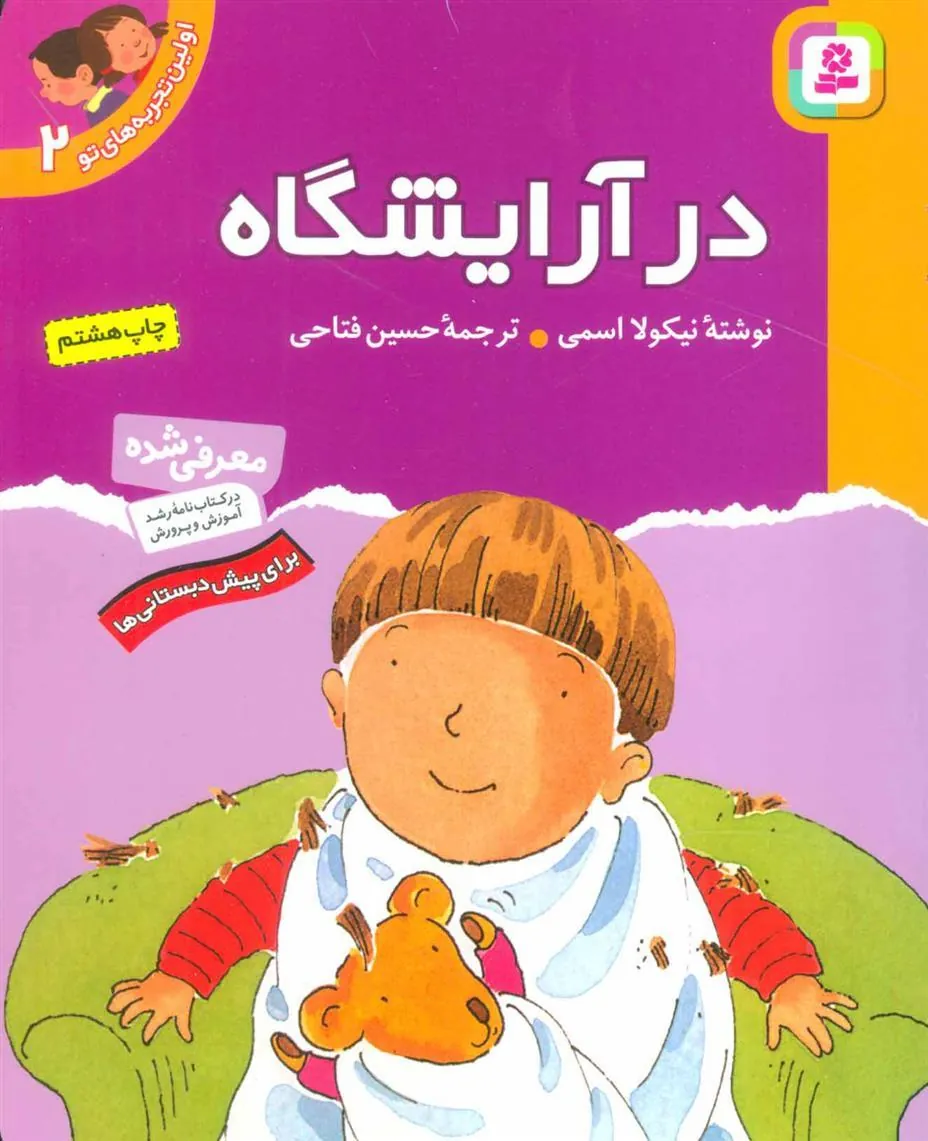 در آرایشگاه