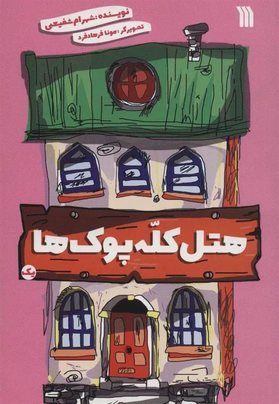 کتاب هتل کله پوک ها 1