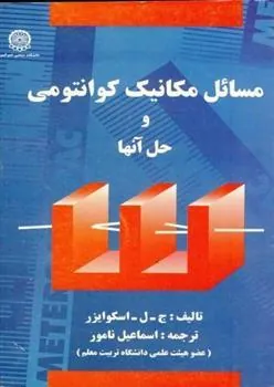 کتاب مسائل مکانیک کوانتومی و حل آنها