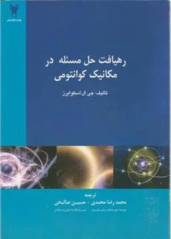 کتاب رهیافت حل مسئله در مکانیک کوانتومی