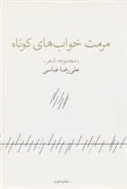 کتاب مرمت خواب های کوتاه