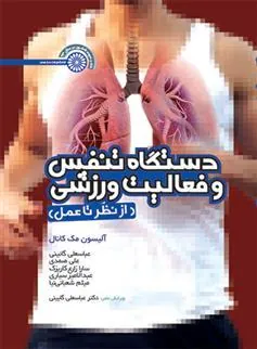 کتاب دستگاه تنفس و فعالیت ورزشی