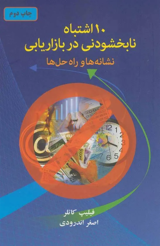 10 اشتباه نابخشودنی در بازاریابی