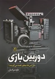 کتاب دوربین بازی