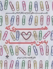 کتاب همسری که به من میاد